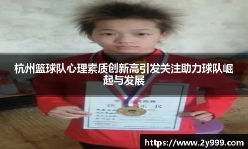 杭州篮球队心理素质创新高引发关注助力球队崛起与发展