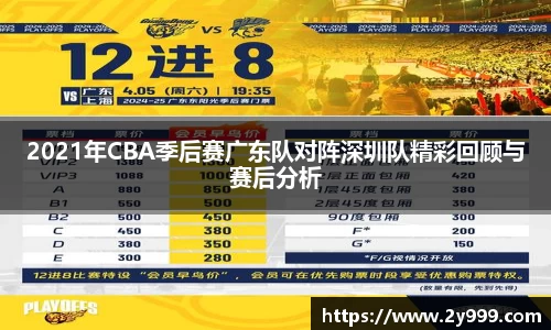 2021年CBA季后赛广东队对阵深圳队精彩回顾与赛后分析