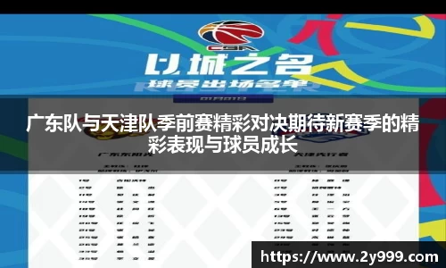 广东队与天津队季前赛精彩对决期待新赛季的精彩表现与球员成长