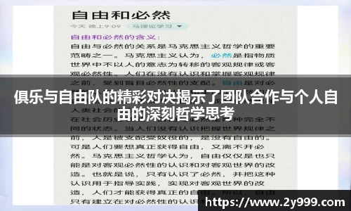 俱乐与自由队的精彩对决揭示了团队合作与个人自由的深刻哲学思考