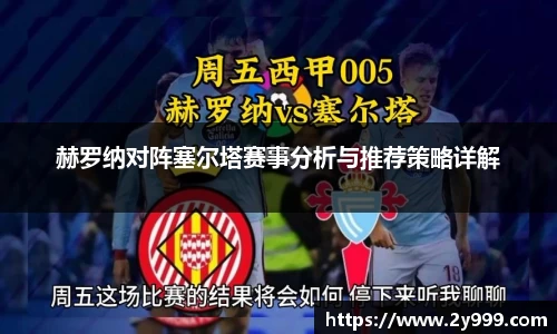 赫罗纳对阵塞尔塔赛事分析与推荐策略详解